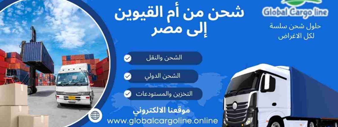 شحن من ام القيوين الي مصر