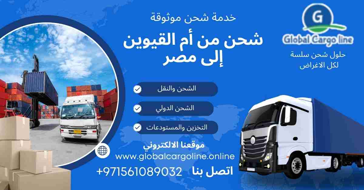 شحن من ام القيوين الي مصر