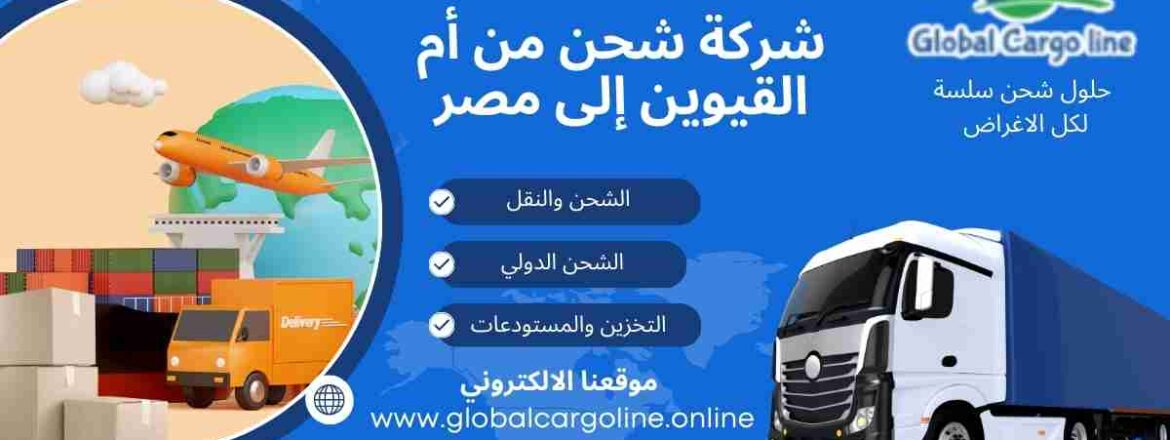 شركة شحن من ام القيوين الي مصر