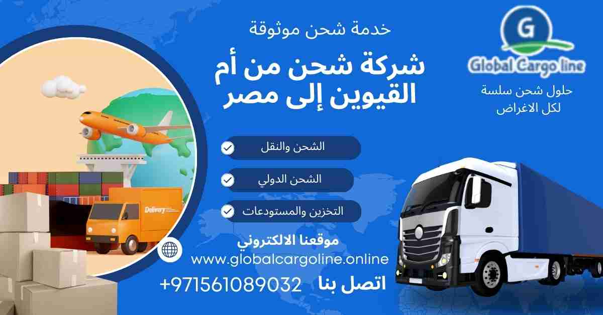 شركة شحن من ام القيوين الي مصر
