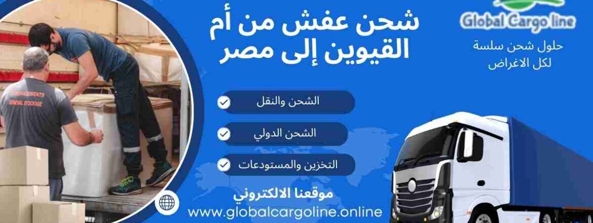 شحن عفش من ام القيوين الي مصر