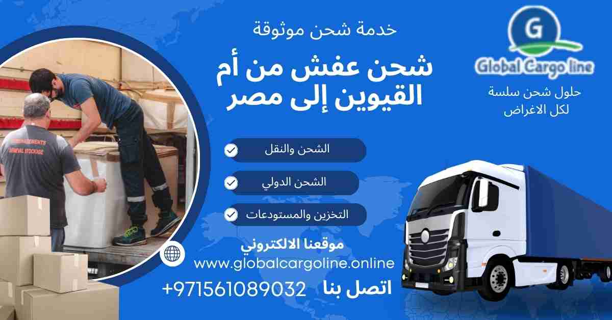 شحن عفش من ام القيوين الي مصر