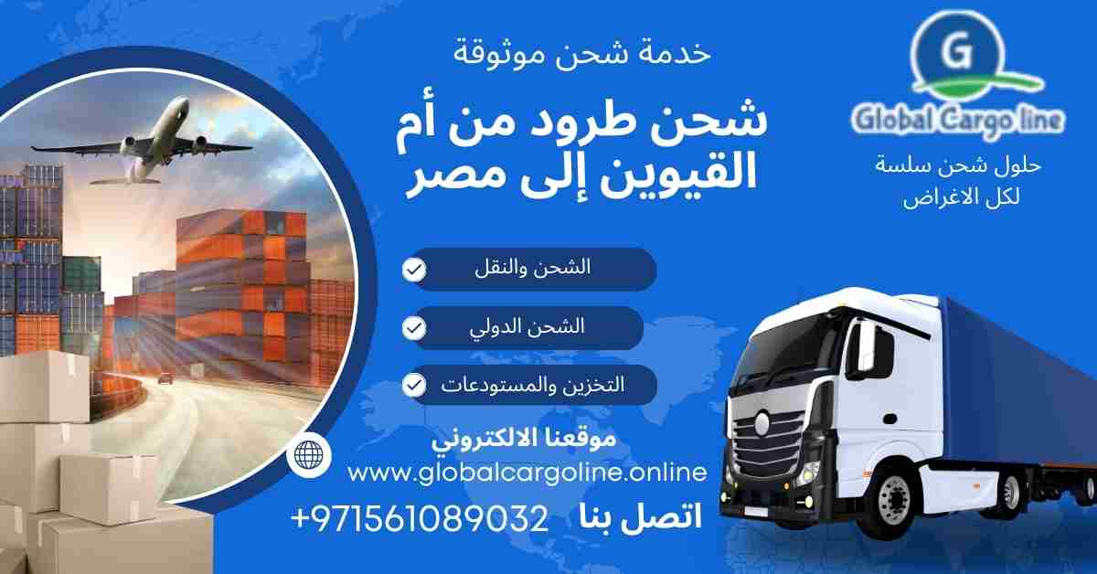 شحن طرود من ام القيوين الي مصر