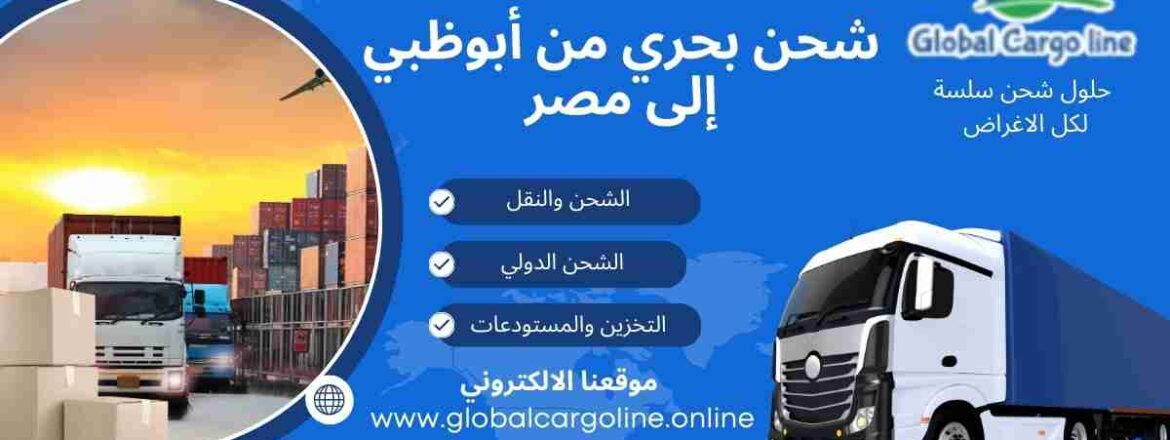 شحن بحري من ابوظبي الي مصر