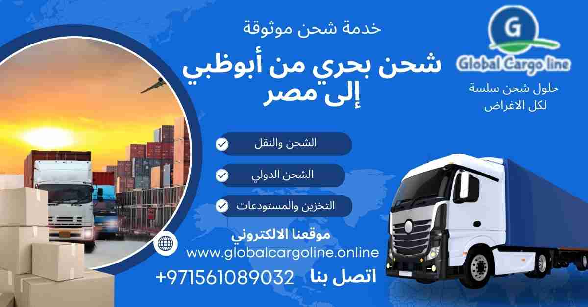 شحن بحري من ابوظبي الي مصر