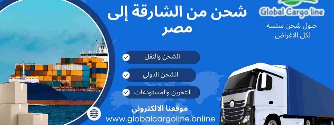 عزروض شحن من الشارقة الي مصر