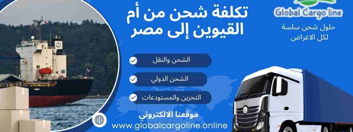 تكلفة شحن من ام القيوين الي مصر