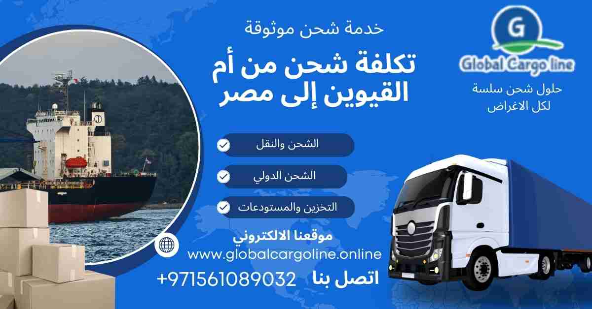 تكلفة شحن من ام القيوين الي مصر