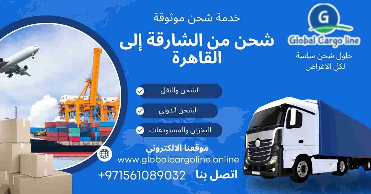 شحن من الشارقة الي القاهرة