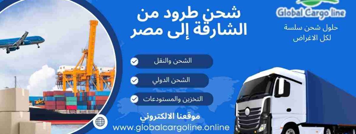 شحن طرود من الشارقة الي مصر