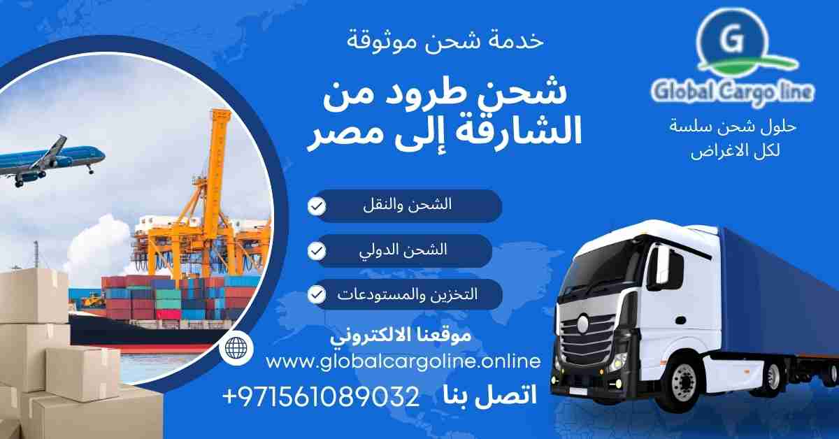 شحن طرود من الشارقة الي مصر