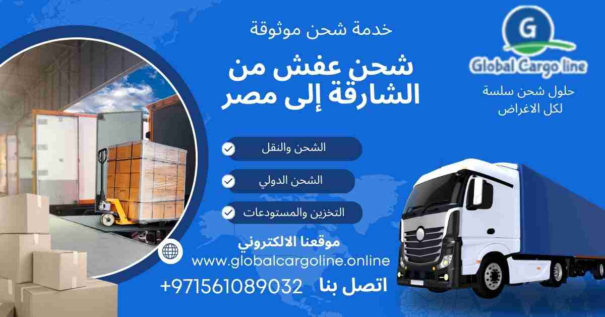 شحن عفش من الشارقة الي مصر