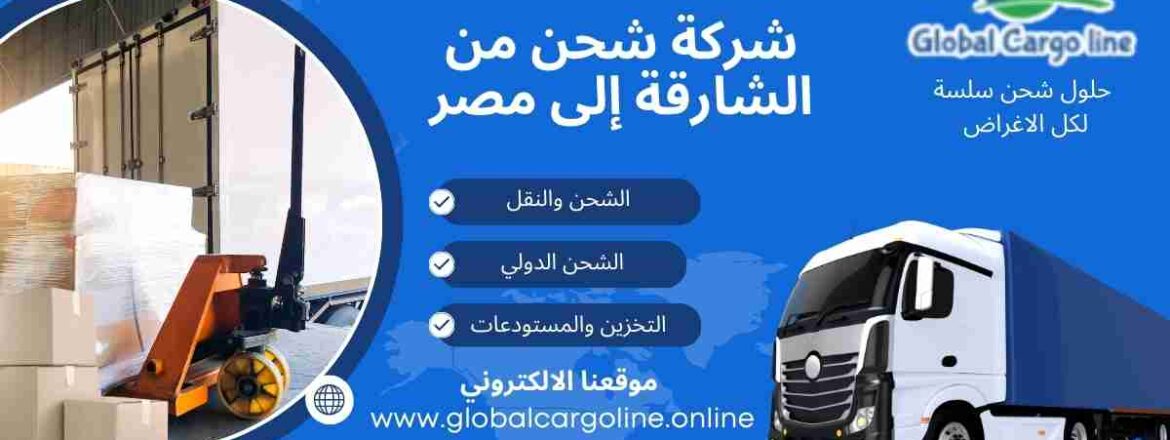 شركة شحن من الشارقة الي مصر