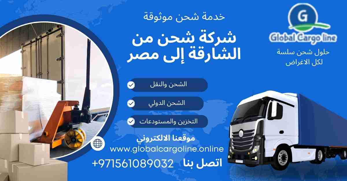 شركة شحن من الشارقة الي مصر