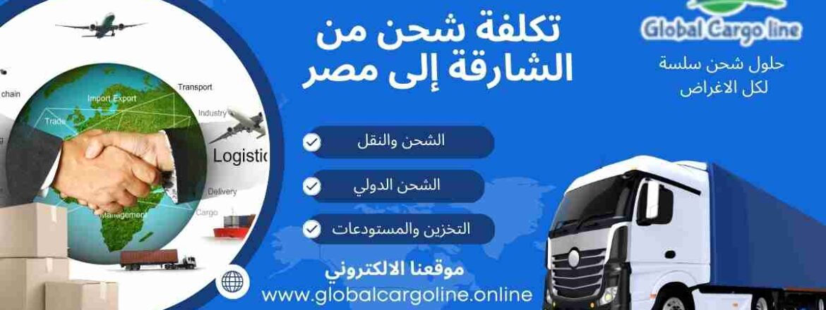 تكلفة شحن من الشارقة الي مصر