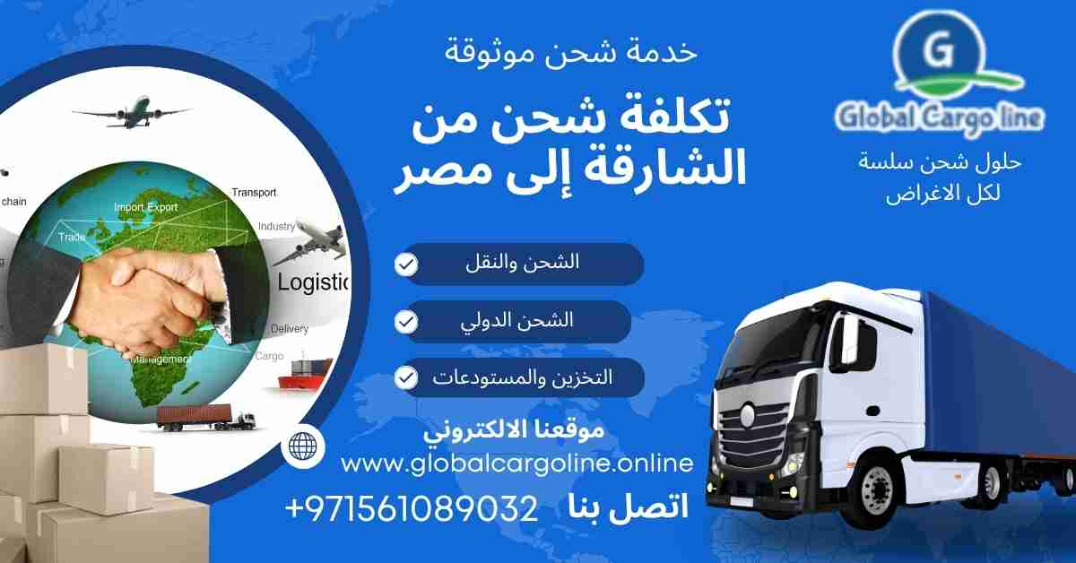 تكلفة شحن من الشارقة الي مصر
