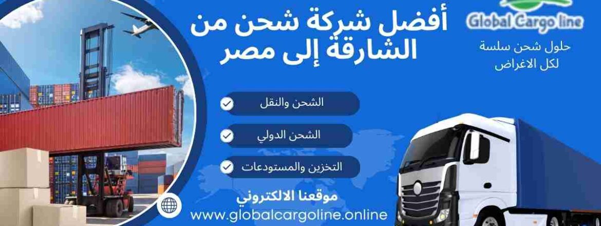 افضل شركة شحن من الشارقة الي مصر