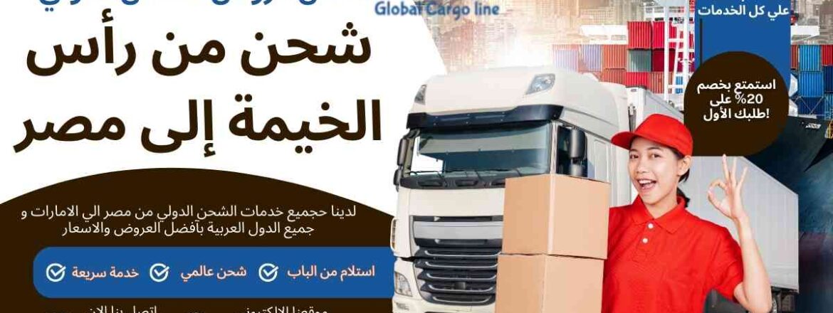 شحن من راس الخيمة الي مصر