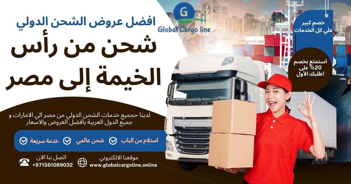 شحن من راس الخيمة الي مصر