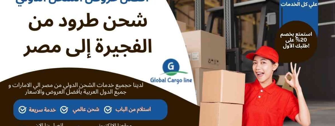 شحن طرود من الفجيرة الي مصر