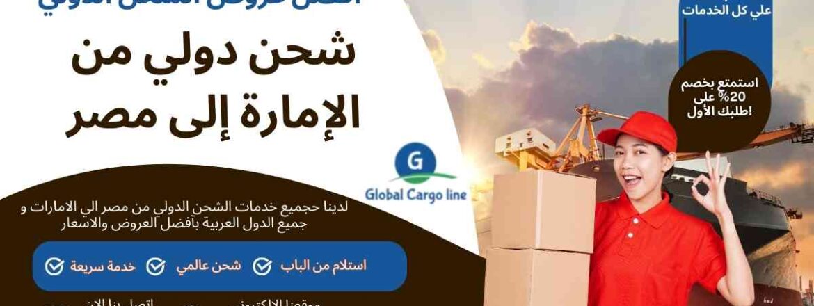 شحن دولي من الامارة الي مصر