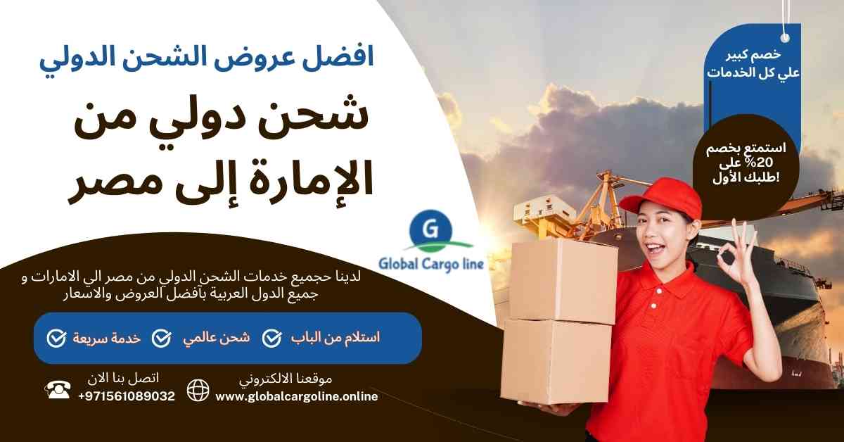 شحن دولي من الامارة الي مصر