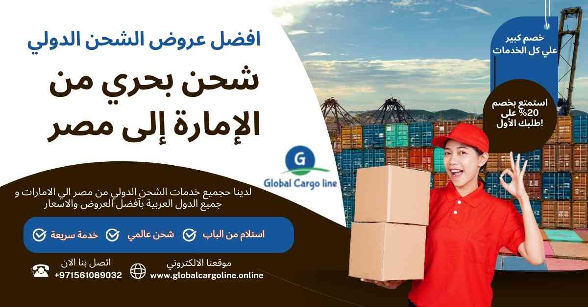 شحن بحري من الامارة الي مصر