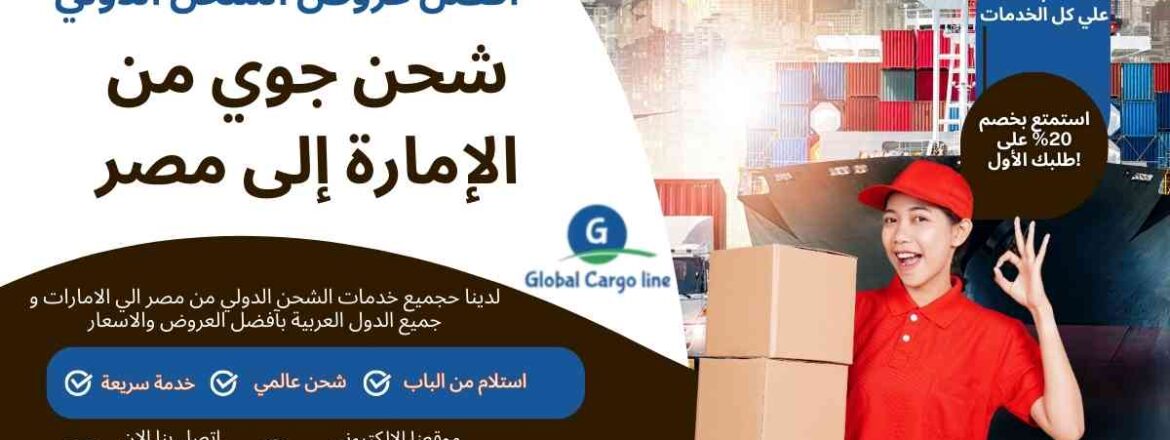 شحن جوي من الامارة الي مصر