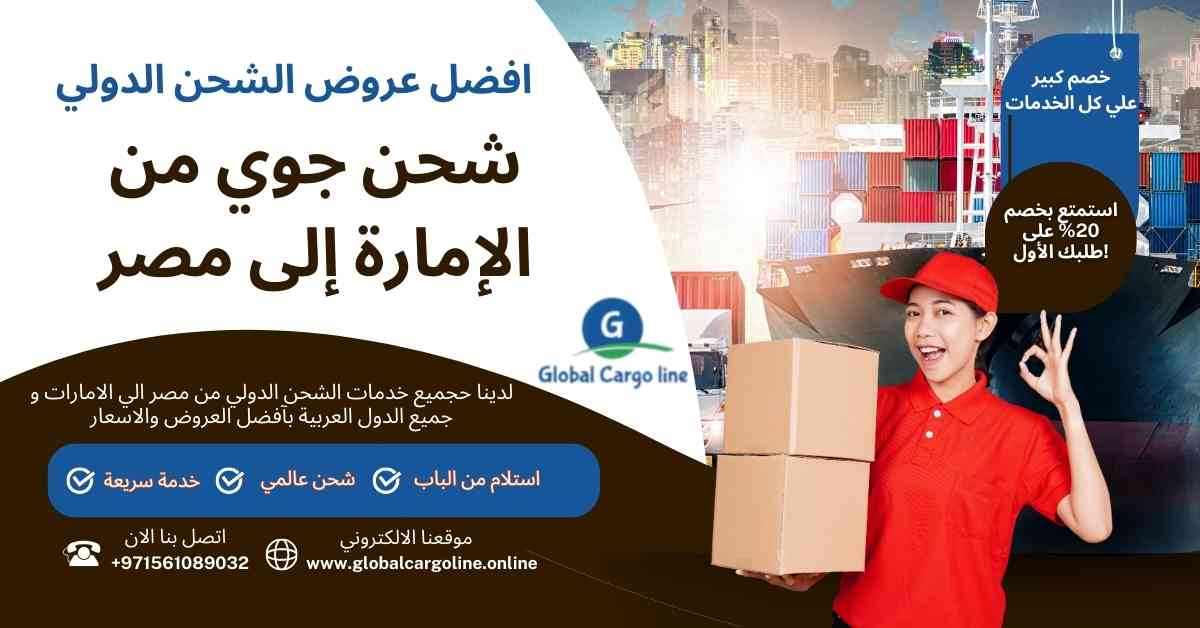 شحن جوي من الامارة الي مصر