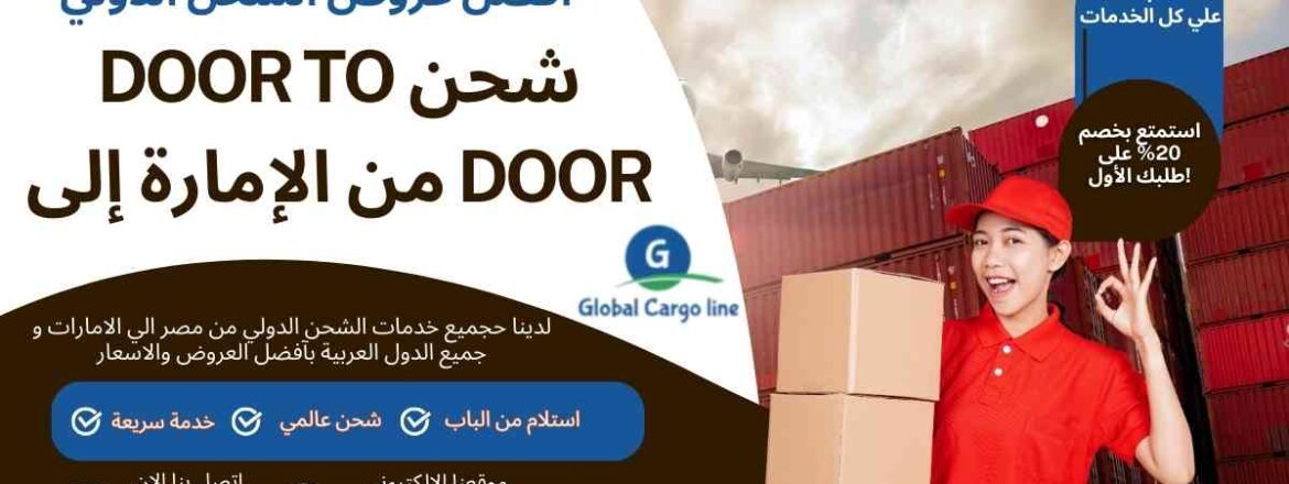 شحن Door To Door من الامارة الي مصر
