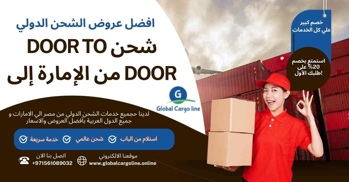 شحن Door To Door من الامارة الي مصر