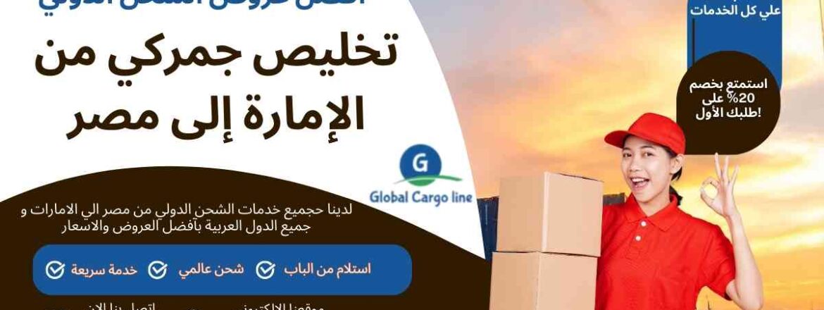 تخليص جمركي من الاماراة الي مصر