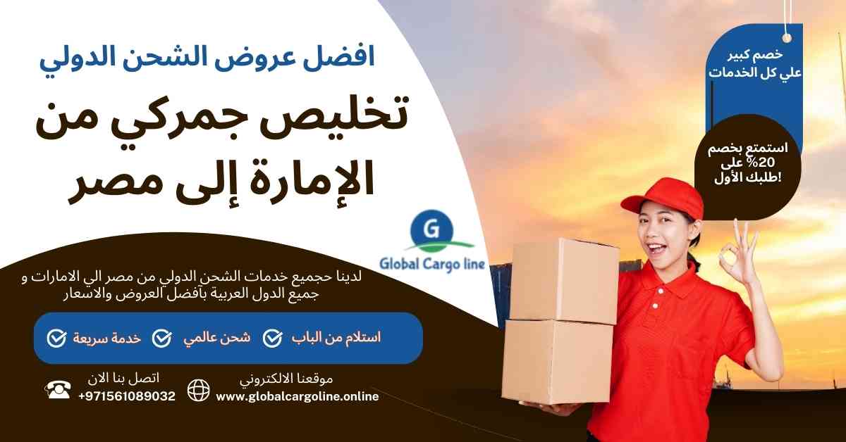 تخليص جمركي من الاماراة الي مصر