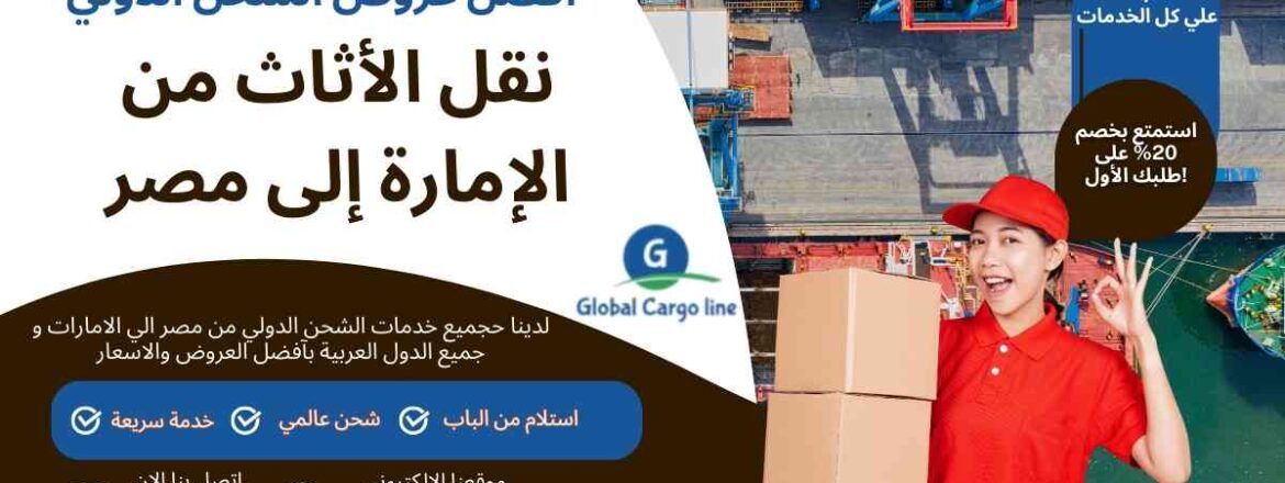 نقل للاثاث من الامارة الي مصر