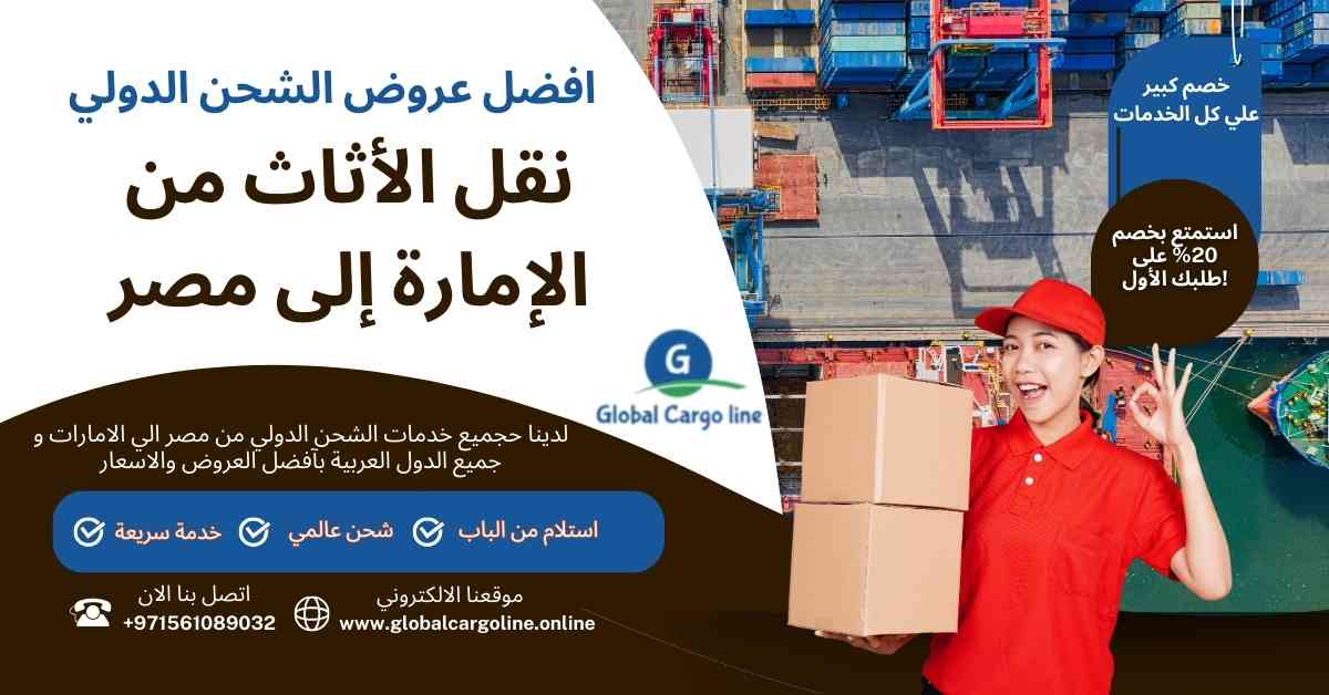 نقل للاثاث من الامارة الي مصر