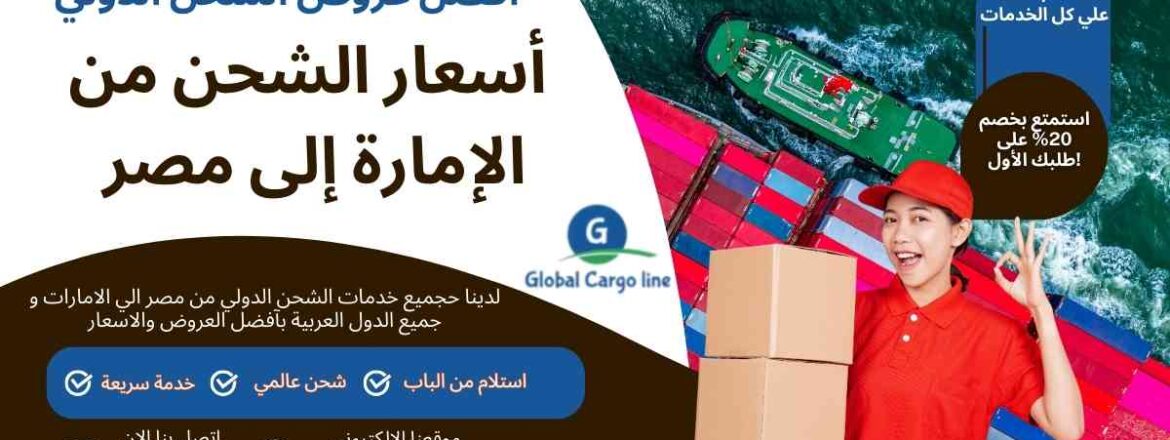 اسعار الشحن من الامارة الي مصر