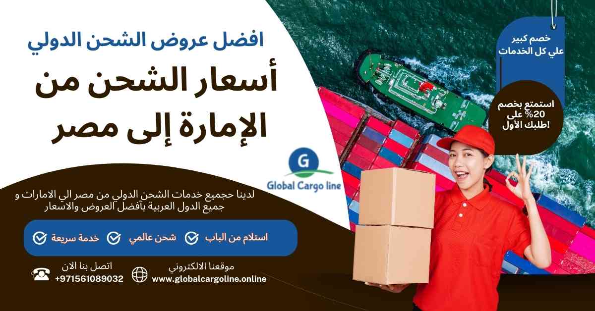 اسعار الشحن من الامارة الي مصر