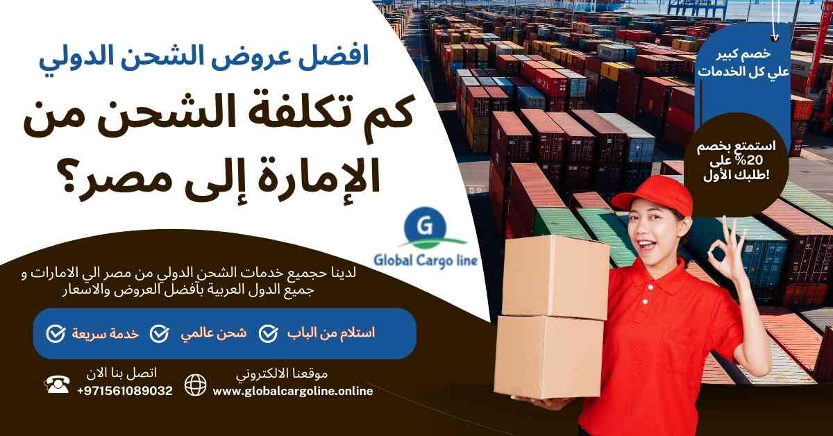 كم تكلفة الشحن من الامارة الي مصر