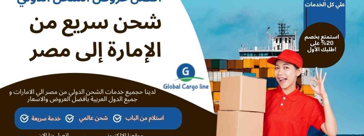 شحن سريع من الامارة الي مصر