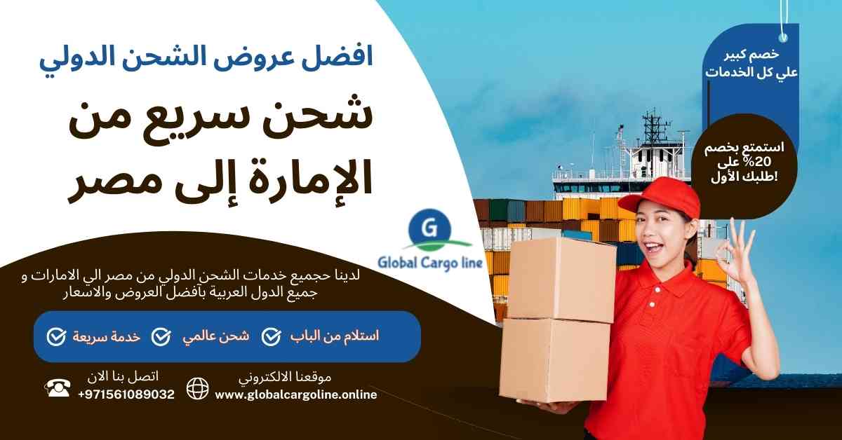 شحن سريع من الامارة الي مصر