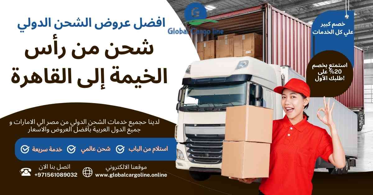 شحن بضائع من راس الخيمة الي مصر