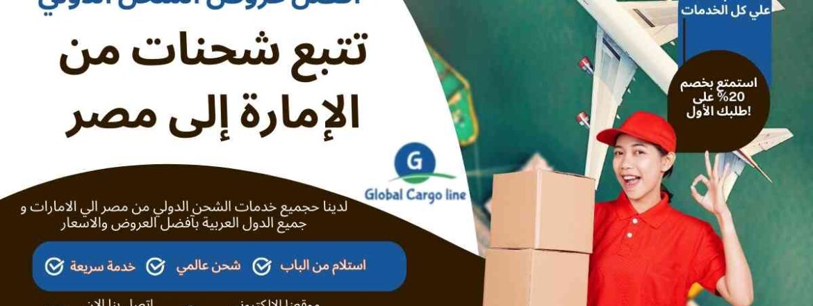 تتبع شحنات من الامارة الي مصر