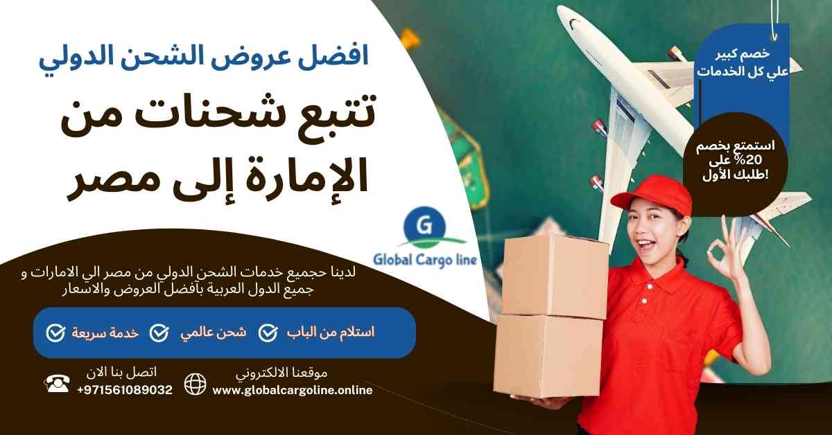 تتبع شحنات من الامارة الي مصر