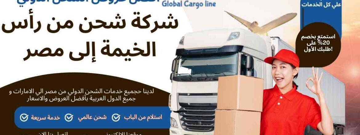 شركة شحن من راس الخيمة الي مصر