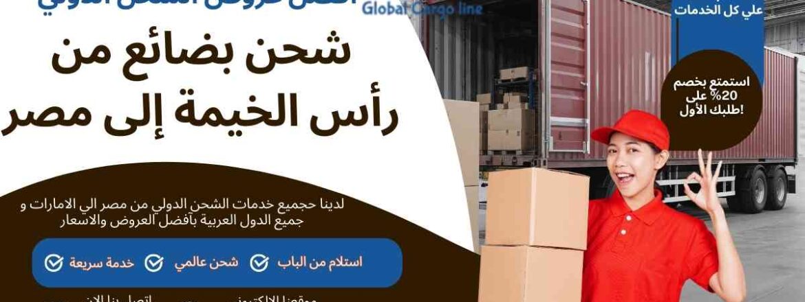 شحن بضائع من راس الخيمة الي مصر