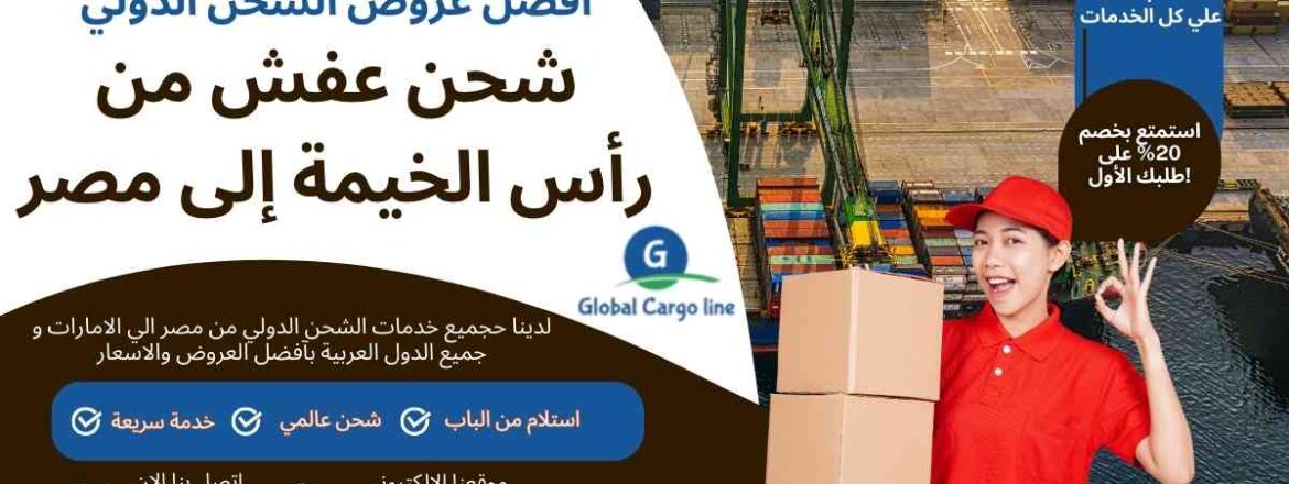 شحن عفش من راس الخيمة الي مصر