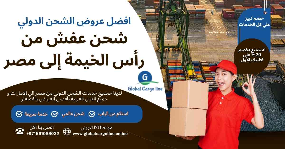 شحن عفش من راس الخيمة الي مصر