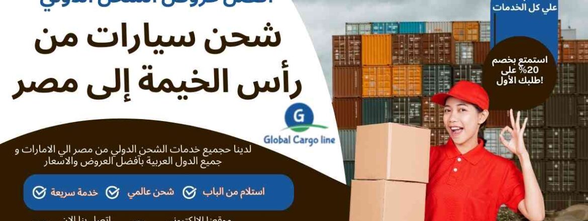 شحن سيارات من راس الخيمة الي مصر