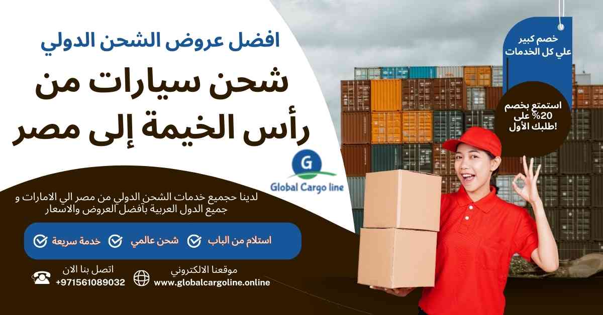 شحن سيارات من راس الخيمة الي مصر