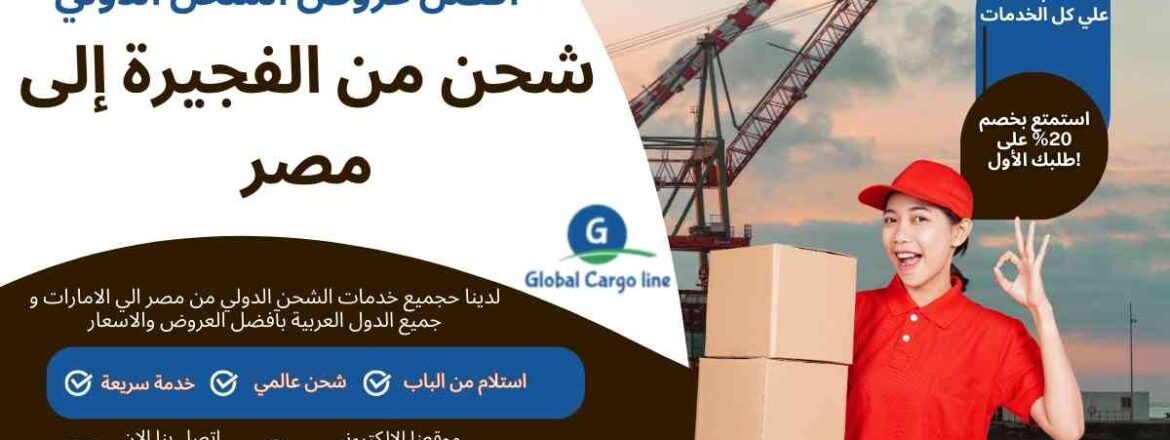 شحن من الفجيرة الي مصر